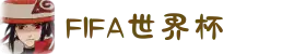 FIFA世界杯赛事中心 - 官方赛程与直播信息 | 国际足联平台 | World Cup